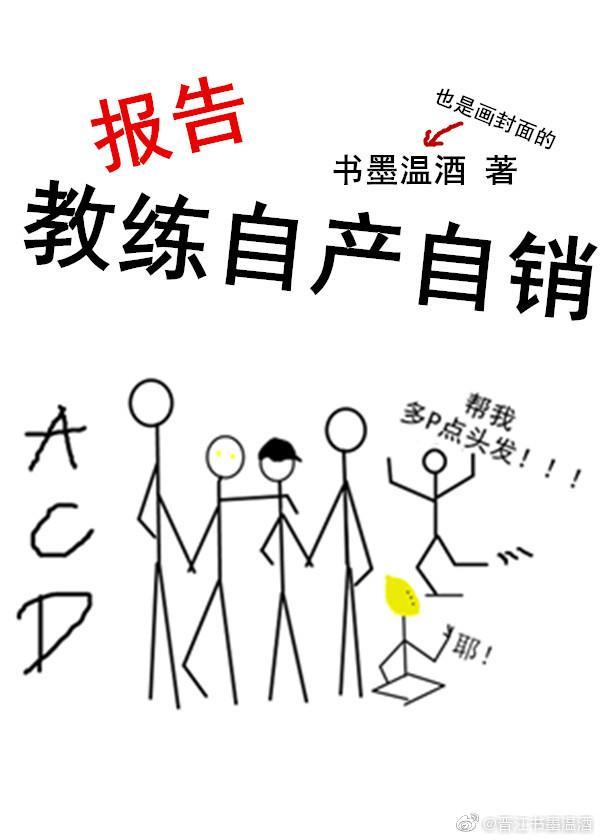 报告，教练自产自销[电竞]封面