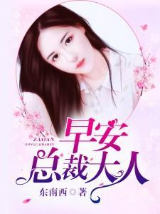 早安，总裁大人！封面
