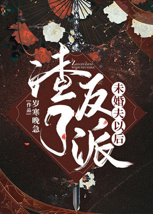 渣了反派前夫以后封面