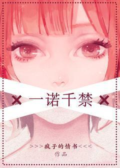 一诺千禁封面