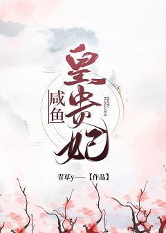 清穿之咸鱼皇贵妃封面