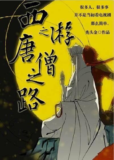 西游之唐僧之路封面