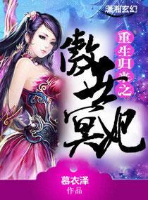 重生归来之傲世冥妃封面