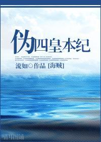 [海贼]伪·四皇本纪封面