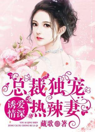 诱爱情深：总裁独宠热辣妻封面