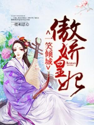 一笑倾城：傲娇皇妃封面