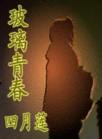 玻璃青春封面