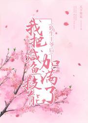 转生王爷后，我把咸鱼技能加满了封面