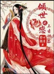 仙侠秘恋爱倾天下封面