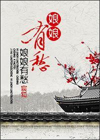 娘娘有愁封面
