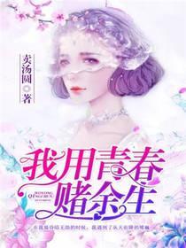 我用青春赌余生封面