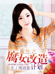 重生之腐女改造计划封面