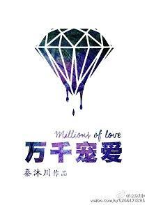 万千宠爱封面