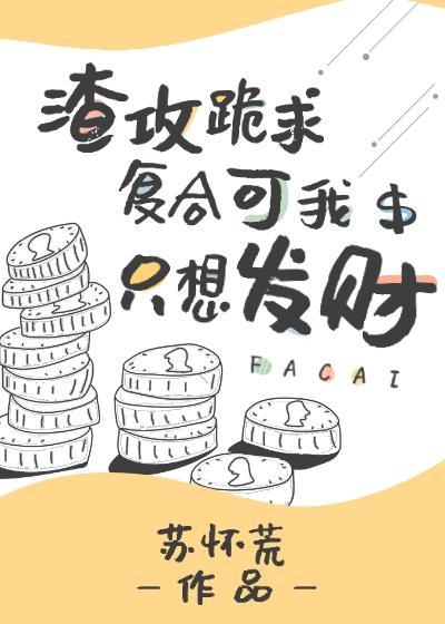 渣攻跪求覆合可我只想发财封面