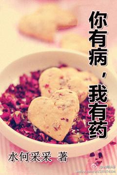 你有病，我有药封面
