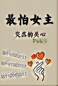 最怕女主突然的关心封面