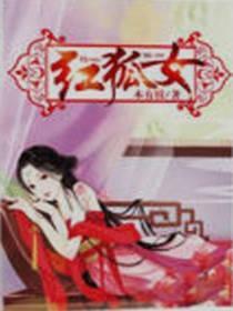 红狐女封面