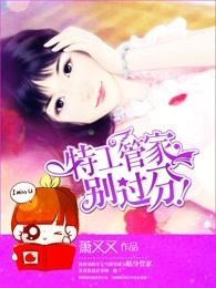 特工管家，别过分！封面