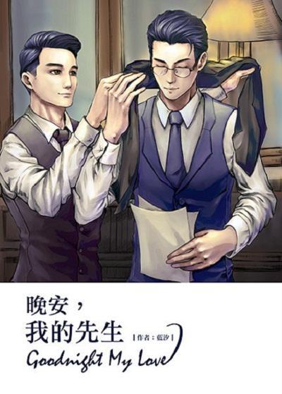 晚安，我的先生封面