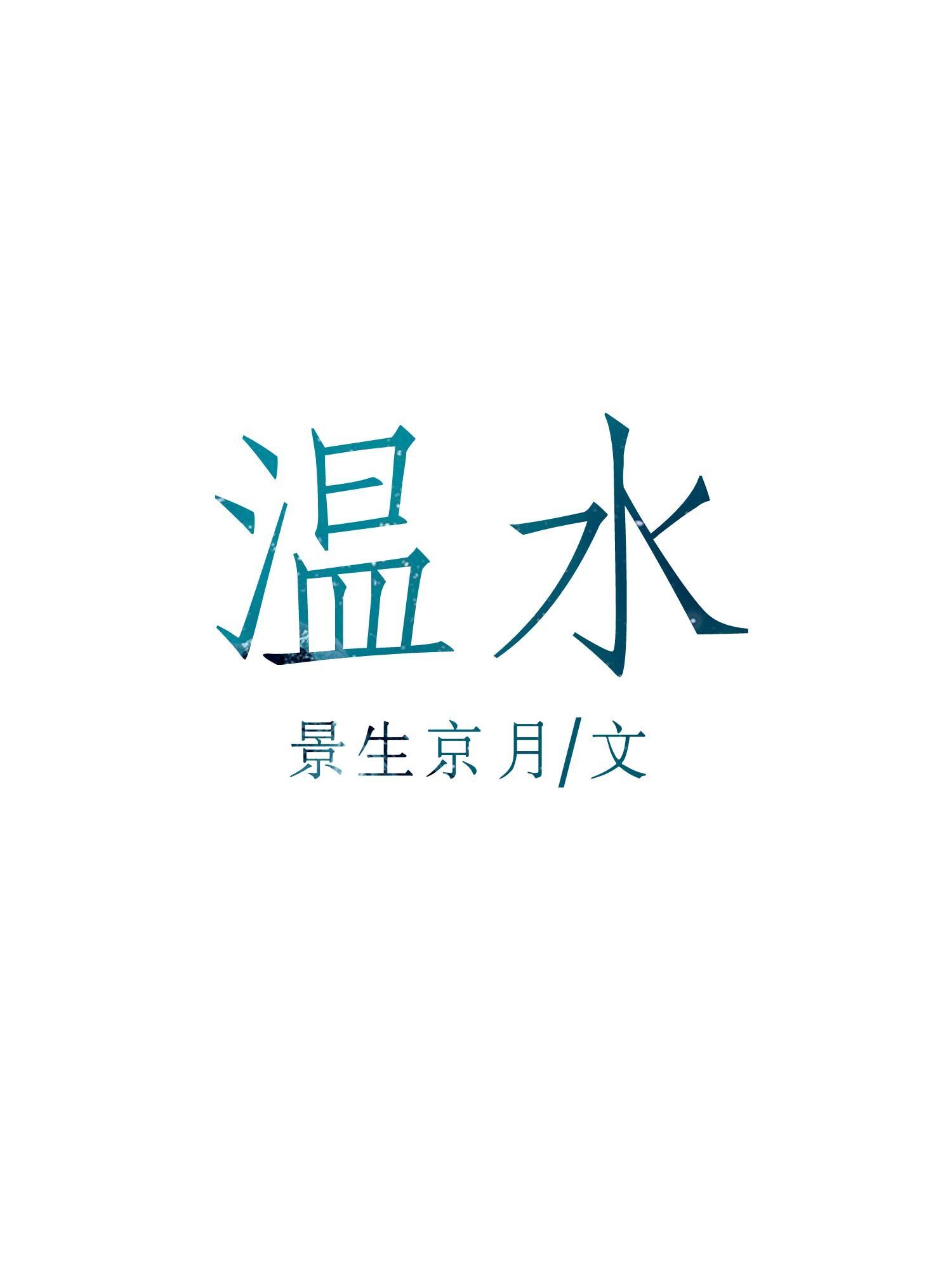 温水封面