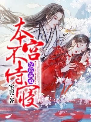 妃常霸道，本宫不侍寝封面