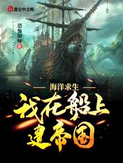 海洋求生：我在船上建帝国封面