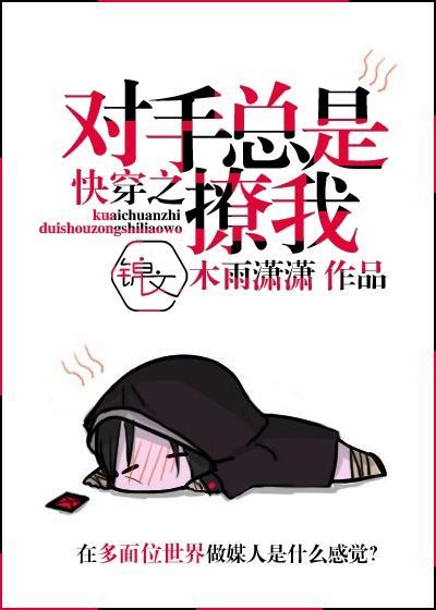 快穿之对手总是撩我封面