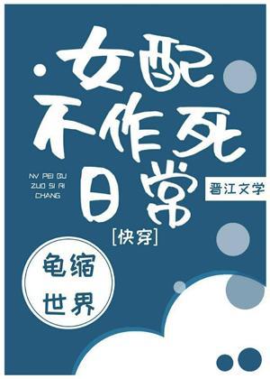 女配不作死日常（快穿）封面