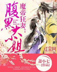 魔帝狂妻：腹黑大小姐封面