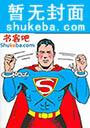 他来自大星辰海封面