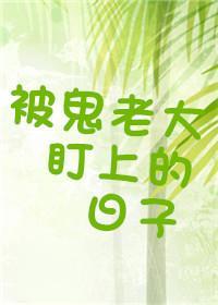 被鬼老大盯上的日子封面
