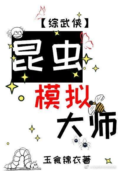 昆虫模拟大师[综武侠]封面