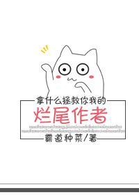 拿什么拯救你我的烂尾作者封面
