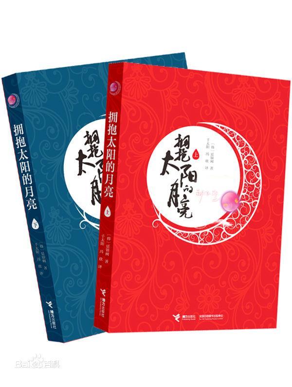 拥抱太阳的月亮封面