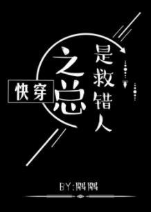 快穿之总是救错人[GL]封面