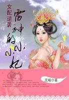 女配逆袭：雷神的小小妃封面