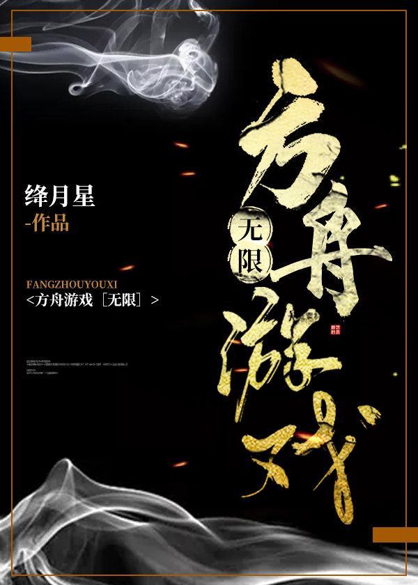 方舟游戏[无限]封面