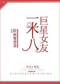 巨星女友一米八[娱乐圈]封面