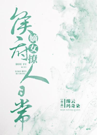 侯府嫡女撩人日常封面