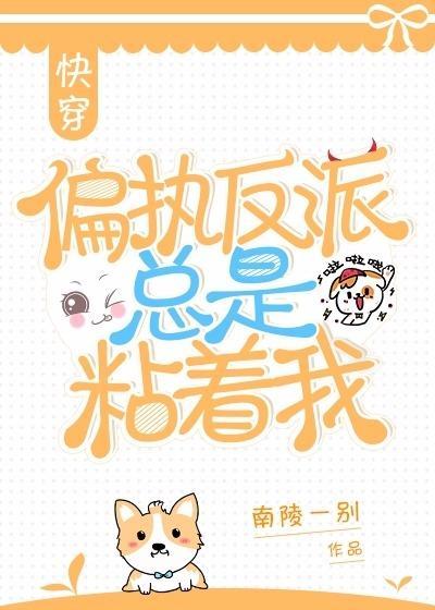 偏执反派总是粘着我[快穿]封面