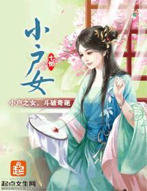 小户女封面