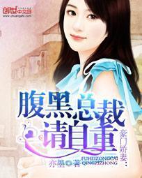 豪门娇妻：腹黑总裁请自重封面