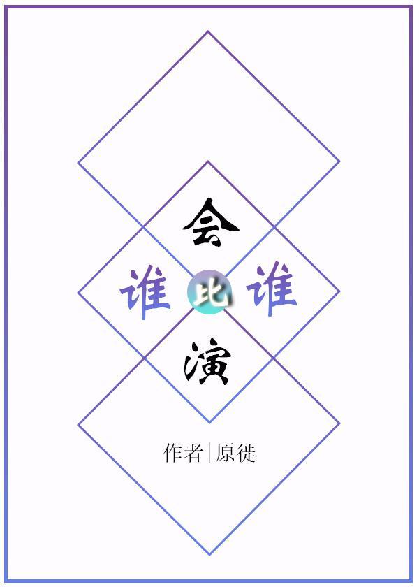 谁比谁会演封面