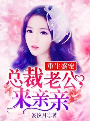 重生盛宠：总裁大人，来亲亲封面