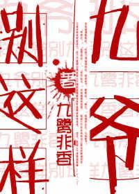 九爷别这样封面