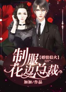 婚情似火：制服花边总裁封面