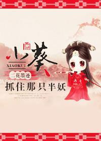 小葵，抓住那只半妖封面
