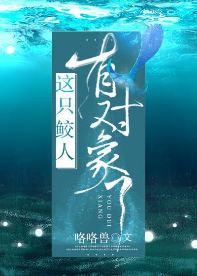 撩完就跑鲛人太可恶封面