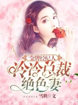 金牌经纪人：冷冷总裁绝色妻封面