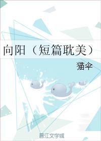 向阳（短篇耽美）封面